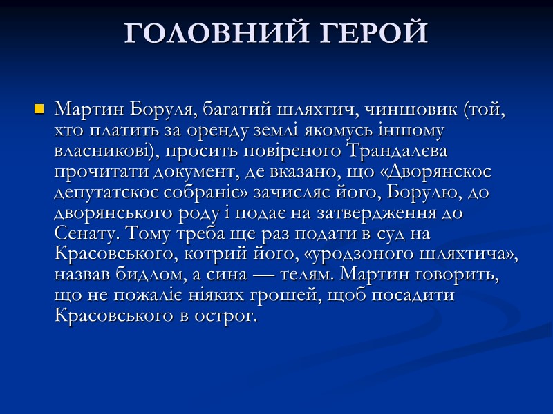ГОЛОВНИЙ ГЕРОЙ  Мартин Боруля, багатий шляхтич, чиншовик (той, хто платить за оренду землі
